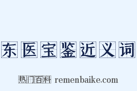 东医宝鉴近义词是什么意思的图片